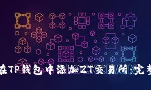 如何在TP钱包中添加ZT交易所：完整指南