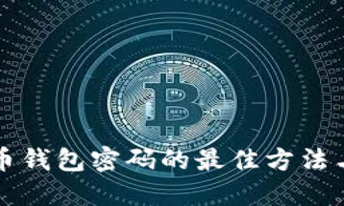 找回比特币钱包密码的最佳方法与实用技巧
