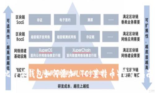 比特派钱包如何添加LTC（莱特币）资金指南
