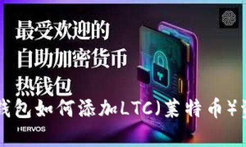 比特派钱包如何添加LTC（莱特币）资金指南