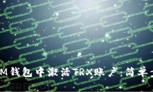 如何在IM钱包中激活TRX账户：简单步骤详解