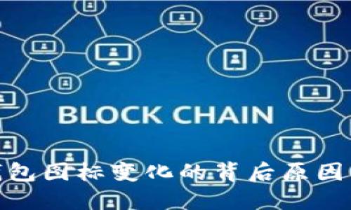 探讨TP钱包图标变化的背后原因及其影响