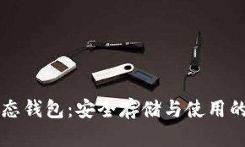 比特币静态钱包：安全存储与使用的全面指南