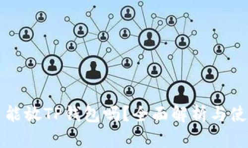 狗狗币能放TP钱包吗？全面解析与使用指南