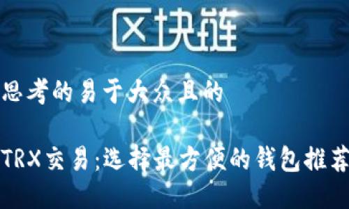 思考的易于大众且的 

TRX交易：选择最方便的钱包推荐
