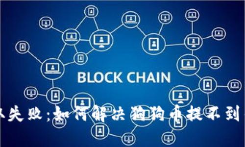 狗狗币提取失败：如何解决狗狗币提不到钱包的问题