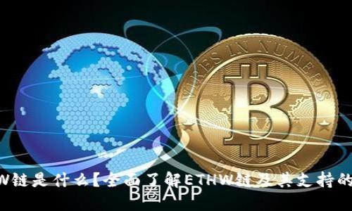ETHW链是什么？全面了解ETHW链及其支持的钱包