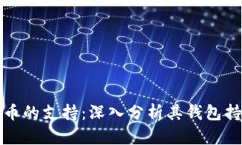 马斯克对狗狗币的支持：深入分析其钱包持仓及市场影响