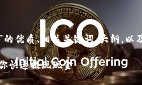 下面是针对“TP钱包如何提现”的优质、相关关键词、大纲，以及内容主体的大致框架和问题。

TP钱包提现指南：简单步骤教你快速提现现金