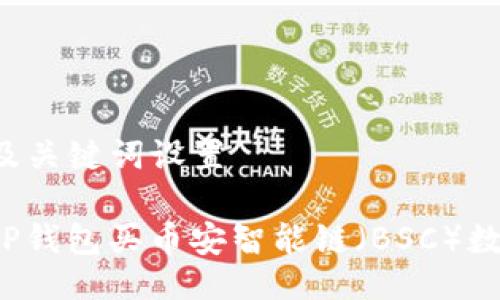 ### 及关键词设置

如何在TP钱包买币安智能链（BSC）数字货币？