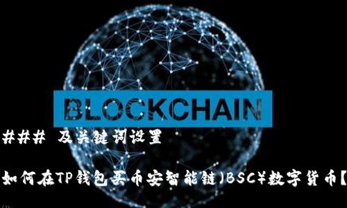 ### 及关键词设置

如何在TP钱包买币安智能链（BSC）数字货币？