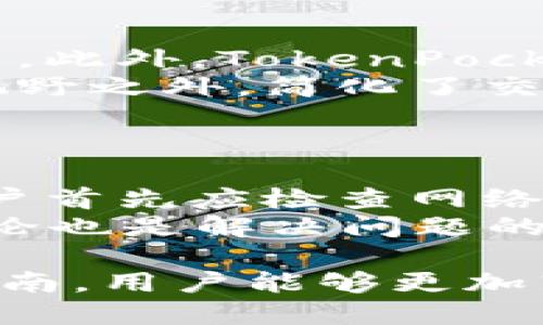 tiaotiTokenPocket: 最便捷的以太坊钱包使用指南/tiaoti
以太坊钱包, TokenPocket, 加密货币, 数字资产/guanjianci

### 内容主体大纲

1. **引言**
   - 介绍加密货币和以太坊钱包的基本概念
   - TokenPocket 钱包的背景和优势

2. **什么是TokenPocket以太坊钱包**
   - TokenPocket的功能特点
   - 支持的区块链和代币

3. **如何下载和安装TokenPocket**
   - TokenPocket的下载途径
   - 安装步骤详解

4. **创建和管理以太坊钱包**
   - 创建新钱包的步骤
   - 钱包恢复和备份方法
   - 管理与切换不同钱包

5. **TokenPocket的使用指南**
   - 如何接收和发送以太坊及其代币
   - 使用DApp的操作流程
   - 代币交换功能的使用

6. **TokenPocket的安全性**
   - 钱包的安全特点
   - 用户能采取的安全措施
   - 常见的安全问题与解决方案

7. **未来展望**
   - TokenPocket在加密生态系统中的潜力
   - 未来的功能更新和社区反馈

8. **结论**
   - 总结TokenPocket作为以太坊钱包的优势
   - 对用户的建议和期望

### 问题探讨

1. **什么是TokenPocket钱包？**
   什么是TokenPocket钱包？
   TokenPocket是一个多链数字钱包，支持多个区块链网络，特别以以太坊生态系统而著称。作为一种便捷的移动支付工具，它允许用户管理其数字资产，包括以太坊及相关代币。TokenPocket不仅是存储和管理资产的工具，还集成了DApps（去中心化应用程序），提供用户与区块链网络互动的能力。
   用户可以通过TokenPocket发送、接收以太坊和ERC-20代币，进行代币交易，以及访问各种DApps，提升了加密货币的使用便利性。TokenPocket的设计旨在创建一个安全、易用且功能强大的钱包，为用户提供无与伦比的体验。

2. **如何下载和安装TokenPocket?**
   如何下载和安装TokenPocket?
   下载和安装TokenPocket钱包相对简单，只需遵循以下步骤。首先，用户可以访问TokenPocket的官方网站或在应用商店（如Google Play或Apple App Store）搜索“TokenPocket”，找到官方应用程序进行下载安装。确保下载来源的安全性以避免假冒程序。
   安装完成后，用户需打开应用程序并选择创建新钱包或导入现有钱包。如果是创建新钱包，系统会引导用户生成助记词，并强烈建议将其保存至安全位置，以便未来恢复钱包时使用。

3. **如何创建和管理以太坊钱包？**
   如何创建和管理以太坊钱包？
   创建以太坊钱包的过程相对直观。打开TokenPocket后，用户需要在首页选择“创建钱包”，系统将提供生成助记词的选项。助记词是恢复钱包的唯一途径，用户应将其妥善保存。创建后，用户可以给钱包设置密码，以进一步保护其资产。
   管理钱包则包括查看余额、接收和发送交易。用户可以通过钱包主界面查看自己的资产情况，添加或删除代币。此外，TokenPocket也支持多钱包功能，用户可以轻松切换不同的钱包，便于管理多种资产。

4. **TokenPocket的使用指南是什么？**
   TokenPocket的使用指南是什么？
   TokenPocket的主要功能包括发送和接收以太坊及其代币，用户只需输入对方钱包地址和转账金额，系统会自动计算相应的交易费用。此外，用户还可以通过TokenPocket访问多种DApps，如去中心化交易所、市场及游戏。
   在进行代币交易时，用户需要选择特定的交易对，并根据当前市场价进行交易。此外，TokenPocket还支持代币交换功能，用户可以在钱包内实现不同代币间的转化，提高了效率。

5. **TokenPocket的安全性如何？**
   TokenPocket的安全性如何？
   安全性是用户在选择任何数字钱包时的首要考虑。TokenPocket采用多层安全机制，包括对所有交易进行加密，确保用户的私密信息不被泄露。此外，用户可以设置钱包密码和生物识别认证，提高账户安全。
   为了进一步保护安全，用户应定期备份钱包，尤其是在钱包创建或者资产变动后。同时，用户还应当谨慎地处理助记词，不应向任何人透露这串数字，以避免资产被盗。

6. **TokenPocket为什么适合新手用户？**
   TokenPocket为什么适合新手用户？
   TokenPocket的界面设计简洁直观，适合加密货币新手用户使用。用户可以轻松找到所需功能，并规范化的操作流程有助于新手快速上手。此外，TokenPocket提供全面的帮助文档和社区支持，用户在遇到问题时能及时找到解决方案。
   我们还可以看到TokenPocket对新手友好的态度，包括简单明了的教程以及易于理解的语言。同时，它将复杂的加密技术屏蔽在用户的视野之外，简化了交互，使用户能够专注于其资产的管理和使用。

7. **使用TokenPocket的常见问题和解决方法是什么？**
   使用TokenPocket的常见问题和解决方法是什么？
   在使用TokenPocket时，用户可能会遇到一些常见问题，例如助记词丢失、无法发送或接收资产、连接DApp出现问题等。针对这些问题，用户首先应检查网络连接或更新应用程序。在助记词丢失的情况下，用户将无法恢复钱包，因此在创建钱包时保管好助记词至关重要。
   若用户在使用DApp时遇到困难，建议再次连接钱包，确保其权限已授予DApp访问。此外，使用官方渠道获取技术支持，并积极参与社区讨论也是解决问题的有效方式。

综上所述，TokenPocket作为一款出色的以太坊钱包，不仅具有强大的功能和安全性，还凭借其易用性受到了广大用户的喜爱。希望通过本指南，用户能够更加熟练地使用TokenPocket，享受便捷的数字资产管理体验。