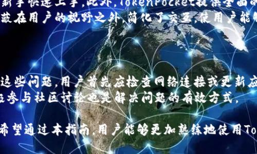 tiaotiTokenPocket: 最便捷的以太坊钱包使用指南/tiaoti
以太坊钱包, TokenPocket, 加密货币, 数字资产/guanjianci

### 内容主体大纲

1. **引言**
   - 介绍加密货币和以太坊钱包的基本概念
   - TokenPocket 钱包的背景和优势

2. **什么是TokenPocket以太坊钱包**
   - TokenPocket的功能特点
   - 支持的区块链和代币

3. **如何下载和安装TokenPocket**
   - TokenPocket的下载途径
   - 安装步骤详解

4. **创建和管理以太坊钱包**
   - 创建新钱包的步骤
   - 钱包恢复和备份方法
   - 管理与切换不同钱包

5. **TokenPocket的使用指南**
   - 如何接收和发送以太坊及其代币
   - 使用DApp的操作流程
   - 代币交换功能的使用

6. **TokenPocket的安全性**
   - 钱包的安全特点
   - 用户能采取的安全措施
   - 常见的安全问题与解决方案

7. **未来展望**
   - TokenPocket在加密生态系统中的潜力
   - 未来的功能更新和社区反馈

8. **结论**
   - 总结TokenPocket作为以太坊钱包的优势
   - 对用户的建议和期望

### 问题探讨

1. **什么是TokenPocket钱包？**
   什么是TokenPocket钱包？
   TokenPocket是一个多链数字钱包，支持多个区块链网络，特别以以太坊生态系统而著称。作为一种便捷的移动支付工具，它允许用户管理其数字资产，包括以太坊及相关代币。TokenPocket不仅是存储和管理资产的工具，还集成了DApps（去中心化应用程序），提供用户与区块链网络互动的能力。
   用户可以通过TokenPocket发送、接收以太坊和ERC-20代币，进行代币交易，以及访问各种DApps，提升了加密货币的使用便利性。TokenPocket的设计旨在创建一个安全、易用且功能强大的钱包，为用户提供无与伦比的体验。

2. **如何下载和安装TokenPocket?**
   如何下载和安装TokenPocket?
   下载和安装TokenPocket钱包相对简单，只需遵循以下步骤。首先，用户可以访问TokenPocket的官方网站或在应用商店（如Google Play或Apple App Store）搜索“TokenPocket”，找到官方应用程序进行下载安装。确保下载来源的安全性以避免假冒程序。
   安装完成后，用户需打开应用程序并选择创建新钱包或导入现有钱包。如果是创建新钱包，系统会引导用户生成助记词，并强烈建议将其保存至安全位置，以便未来恢复钱包时使用。

3. **如何创建和管理以太坊钱包？**
   如何创建和管理以太坊钱包？
   创建以太坊钱包的过程相对直观。打开TokenPocket后，用户需要在首页选择“创建钱包”，系统将提供生成助记词的选项。助记词是恢复钱包的唯一途径，用户应将其妥善保存。创建后，用户可以给钱包设置密码，以进一步保护其资产。
   管理钱包则包括查看余额、接收和发送交易。用户可以通过钱包主界面查看自己的资产情况，添加或删除代币。此外，TokenPocket也支持多钱包功能，用户可以轻松切换不同的钱包，便于管理多种资产。

4. **TokenPocket的使用指南是什么？**
   TokenPocket的使用指南是什么？
   TokenPocket的主要功能包括发送和接收以太坊及其代币，用户只需输入对方钱包地址和转账金额，系统会自动计算相应的交易费用。此外，用户还可以通过TokenPocket访问多种DApps，如去中心化交易所、市场及游戏。
   在进行代币交易时，用户需要选择特定的交易对，并根据当前市场价进行交易。此外，TokenPocket还支持代币交换功能，用户可以在钱包内实现不同代币间的转化，提高了效率。

5. **TokenPocket的安全性如何？**
   TokenPocket的安全性如何？
   安全性是用户在选择任何数字钱包时的首要考虑。TokenPocket采用多层安全机制，包括对所有交易进行加密，确保用户的私密信息不被泄露。此外，用户可以设置钱包密码和生物识别认证，提高账户安全。
   为了进一步保护安全，用户应定期备份钱包，尤其是在钱包创建或者资产变动后。同时，用户还应当谨慎地处理助记词，不应向任何人透露这串数字，以避免资产被盗。

6. **TokenPocket为什么适合新手用户？**
   TokenPocket为什么适合新手用户？
   TokenPocket的界面设计简洁直观，适合加密货币新手用户使用。用户可以轻松找到所需功能，并规范化的操作流程有助于新手快速上手。此外，TokenPocket提供全面的帮助文档和社区支持，用户在遇到问题时能及时找到解决方案。
   我们还可以看到TokenPocket对新手友好的态度，包括简单明了的教程以及易于理解的语言。同时，它将复杂的加密技术屏蔽在用户的视野之外，简化了交互，使用户能够专注于其资产的管理和使用。

7. **使用TokenPocket的常见问题和解决方法是什么？**
   使用TokenPocket的常见问题和解决方法是什么？
   在使用TokenPocket时，用户可能会遇到一些常见问题，例如助记词丢失、无法发送或接收资产、连接DApp出现问题等。针对这些问题，用户首先应检查网络连接或更新应用程序。在助记词丢失的情况下，用户将无法恢复钱包，因此在创建钱包时保管好助记词至关重要。
   若用户在使用DApp时遇到困难，建议再次连接钱包，确保其权限已授予DApp访问。此外，使用官方渠道获取技术支持，并积极参与社区讨论也是解决问题的有效方式。

综上所述，TokenPocket作为一款出色的以太坊钱包，不仅具有强大的功能和安全性，还凭借其易用性受到了广大用户的喜爱。希望通过本指南，用户能够更加熟练地使用TokenPocket，享受便捷的数字资产管理体验。