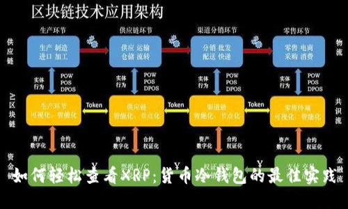 如何轻松查看XRP：货币冷钱包的最佳实践