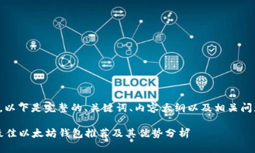 当然可以，以下是完整的、关键词、内容大纲以及相关问题的内容。

2023年最佳以太坊钱包推荐及其优势分析