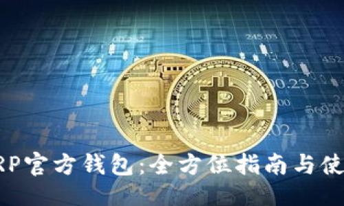 ## 
了解XRP官方钱包：全方位指南与使用技巧