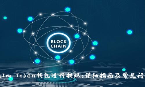 如何在Im Token钱包进行提现：详细指南及常见问题解答