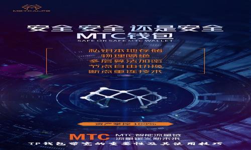 TP钱包带宽的重要性及其使用技巧