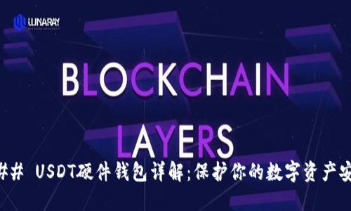 ### USDT硬件钱包详解：保护你的数字资产安全