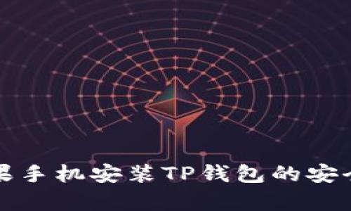 优质苹果手机安装TP钱包的安全性分析