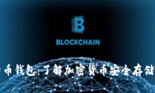 汇美金比特币钱包：了解加密货币安全存储的最佳选择