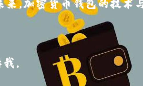 比特币投资入门：如何安全管理和使用个人钱包

比特币, 数字钱包, 加密货币, 投资安全/guanjianci

内容主体大纲：
1. 引言
   - 比特币的兴起与个人钱包的重要性
   - 本文目的与结构

2. 比特币的基本概念
   - 比特币是什么？
   - 比特币的技术基础（区块链）

3. 个人钱包的类型
   - 热钱包与冷钱包的区别
   - 硬件钱包、软件钱包与纸钱包的详解

4. 如何选择适合自己的比特币钱包
   - 根据使用场景选择钱包
   - 安全性考虑

5. 如何创建一个比特币钱包
   - 步骤详解
   - 注意事项

6. 比特币钱包的安全管理
   - 如何保护自己的钱包
   - 常见的安全威胁及应对措施

7. 使用比特币钱包的基本操作
   - 收款、付款及交易记录管理
   - 如何转换比特币到法币

8. 比特币钱包常见问题解答
   - 钱包丢失怎么办？
   - 如何备份和恢复钱包？
   - 交易未确认的原因是什么？
   - 如何选择手续费最优的交易方式？
   - 平台交易与个人钱包的优缺点？
   - 如何应对比特币价格波动带来的风险？
   - 如何保证钱包的匿名性？

9. 结论
   - 总结比特币钱包管理的重要性
   - 对未来比特币钱包的发展展望

---

### 1. 引言
比特币，自2009年问世以来，已经成为世界上最知名的数字货币之一。随着越来越多的人意识到比特币的投资价值，如何安全有效地管理和使用个人比特币钱包变得至关重要。本文将详细探讨比特币钱包的种类、选择及使用，帮助读者更好地理解如何在这个加密货币投资的浪潮中保护自己的资产。

### 2. 比特币的基本概念
比特币是一种去中心化的数字货币，基于区块链技术。区块链是一种分布式数据库，所有交易信息都记录其中，确保了交易的透明与安全。比特币的价值由市场供求关系决定，它的去中心化特性使得用户能够在没有中介的情况下进行交易。

### 3. 个人钱包的类型
个人比特币钱包主要可以分为热钱包和冷钱包。热钱包是连接互联网的钱包，方便快速交易，但安全性相对较低；冷钱包则是离线存储的的钱包，安全性高但使用不便。硬件钱包、软件钱包和纸钱包各有其特点，其中硬件钱包由于其高安全性，越来越受到投资者的青睐。

### 4. 如何选择适合自己的比特币钱包
选择比特币钱包时，需要根据个人的使用场景做出判断。若是频繁交易，可选择热钱包；若是长期持有，冷钱包显得更加合适。此外，安全性也是选择钱包时的重要因素，选择经过审核和验证的钱包服务厂家是必要的保证。

### 5. 如何创建一个比特币钱包
创建比特币钱包的过程相对简单，一般只需要下载相应的钱包软件或购买硬件钱包，按说明进行设置即可。值得注意的是，在创建钱包过程中，一定要妥善保管好助记词及私钥，这关乎到资产的安全。

### 6. 比特币钱包的安全管理
保护比特币钱包的安全，首先要定期更新软件，使用强密码，并启用双重身份验证。此外，定期备份钱包数据也是预防损失的重要措施。需要认识到，许多安全威胁如钓鱼攻击和恶意软件都可能存在，因此用户要时刻保持警惕。

### 7. 使用比特币钱包的基本操作
使用比特币钱包时，接收和发送比特币的过程都非常简单。用户只需使用对方的钱包地址即可完成交易。此外，对于交易记录的管理也是必要的，可以帮助用户追踪自己的资产变化及支出情况。

### 8. 比特币钱包常见问题解答

#### 钱包丢失怎么办？
比特币钱包丢失后，如果没有备份助记词或私钥，基本无法恢复钱包里的资产。因此备份是至关重要的。对于硬件钱包，可以联系厂商进行专业恢复。如果助记词依然在手，使用它可以轻松恢复任何钱包。

#### 如何备份和恢复钱包？
不同钱包的备份方式有所不同，常见的方法是导出助记词或私钥。这应该在钱包创建时完成并妥善保存。恢复钱包时，只需输入助记词或私钥，钱包即可自动重建。

#### 交易未确认的原因是什么？
交易未确认的原因可能是网络拥堵或手续费设置过低。比特币网络每十分钟处理一个区块，如果交易费低于网络推荐的最低手续费，交易可能会被延迟处理。

#### 如何选择手续费最优的交易方式？
在进行比特币交易时，有一些工具和网站可以帮您预测交易费的最佳时机。通常建议在网络拥挤时避免高峰期交易，选择合适的手续费来确保交易成功。

#### 平台交易与个人钱包的优缺点？
平台交易（如交易所）便利性强，但用户资产长期存放在平台上存在风险；个人钱包则提供更高的安全性，但使用上较为复杂。用户需要根据自己的情况来选择适合的交易方式。

#### 如何应对比特币价格波动带来的风险？
为了对冲比特币价格波动带来的风险，建议采用分批投资策略，少量多次购入。同时可以考虑将一部分资产转换为其他稳定币种，降低投资风险。

#### 如何保证钱包的匿名性？
保持钱包匿名性可以使用地址混合器等工具，或者通过使用Tor网络访问比特币服务来提高隐私保护。值得注意的是，匿名性并非绝对，用户在使用时依然需谨慎。

### 9. 结论
在比特币投资的过程中，个人钱包的管理显得尤为重要。灵活运用各种钱包工具，结合安全管理措施，能够有效保护投资者的数字资产。未来，加密货币钱包的技术与安全性将持续演进，给用户带来更好的体验与保障。

---

以上是关于“比特币提到自己钱包”的主题构建和内容提示。如果您需要进一步扩展每个问题的详细内容或其他方面的信息，请随时告诉我。