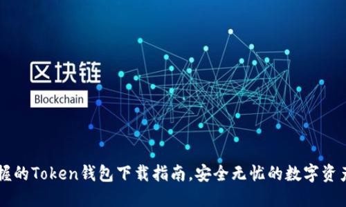 易掌握的Token钱包下载指南，安全无忧的数字资产管理