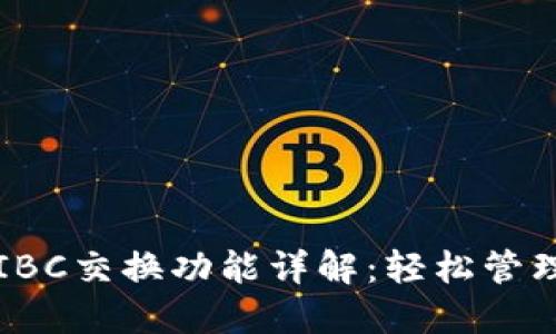 TP钱包的IBC交换功能详解：轻松管理多链资产