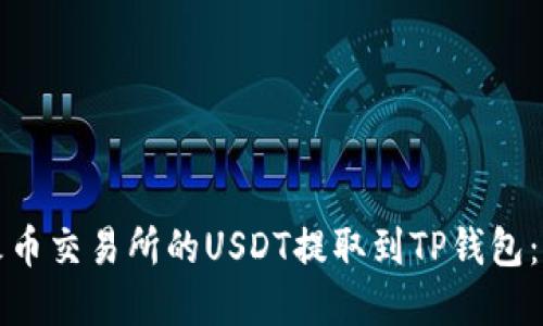 如何将火币交易所的USDT提取到TP钱包：完整指南