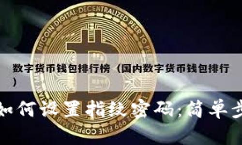 tp钱包如何设置指纹密码：简单步骤详解