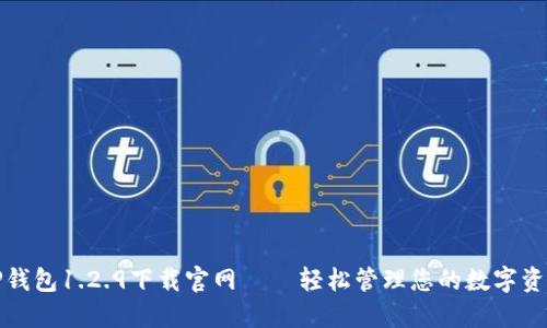 TP钱包1.2.9下载官网 – 轻松管理您的数字资产