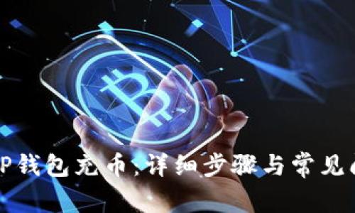 如何给TP钱包充币：详细步骤与常见问题解答