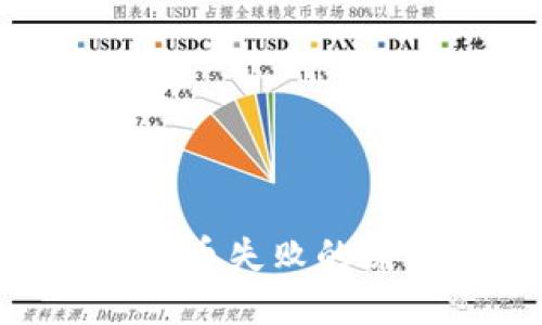 TP钱包提取TRX币失败的原因及解决方法