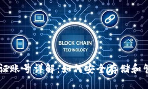 比特币钱包认证账号详解：如何安全存储和管理你的比特币