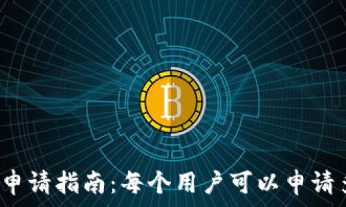   
以太坊钱包申请指南：每个用户可以申请多少个钱包？