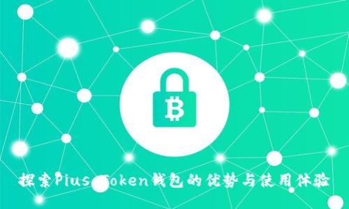探索Pius Token钱包的优势与使用体验