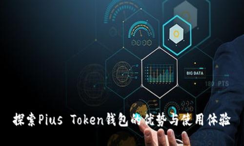 探索Pius Token钱包的优势与使用体验