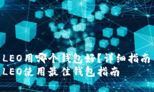 数字货币LEO用哪个钱包好？详细指南与建议  
数字货币LEO使用最佳钱包指南
