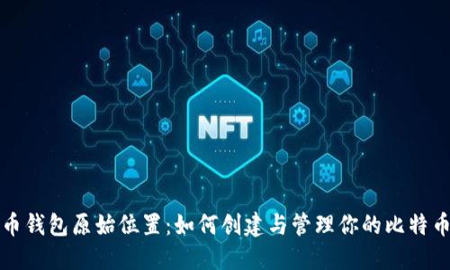 比特币钱包原始位置：如何创建与管理你的比特币钱包