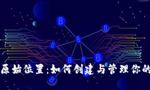 比特币钱包原始位置：如何创建与管理你的比特币钱包