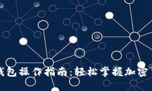 比特币钱包操作指南：轻松掌握加密货币管理