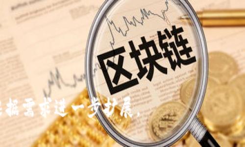   TP钱包转币到抹茶交易所的操作指南 / 
 guanjianci TP钱包, 抹茶交易所, 数字货币转账, 加密货币操作 /guanjianci 

## 内容主体大纲

1. 引言
   - 数字货币的普及与转账需求
   - TP钱包简介
   - 抹茶交易所简介

2. TP钱包概述
   - TP钱包的功能
   - 如何下载与注册TP钱包
   - TP钱包的安全性

3. 抹茶交易所概述
   - 抹茶交易所的特点
   - 如何注册与创建账户
   - 抹茶交易所的交易流程

4. 资金转账准备
   - 确认要转账的币种
   - 检查币种是否支持转入抹茶交易所
   - 必要的手续与限额

5. 在TP钱包中进行转账的步骤
   - 打开TP钱包应用
   - 选择转账功能
   - 填写抹茶交易所的地址
   - 选择转账金额并确认

6. 转账后的查询与安全注意事项
   - 查看转账状态
   - 注意转账手续费
   - 安全防护的建议

7. 常见问题解答（FAQ）
   - Q1: TP钱包可以转账哪些币种到抹茶？
   - Q2: 转账后多久能到账？
   - Q3: 转账失败的原因？
   - Q4: 如何确认转账是否成功？
   - Q5: 是否能取消已经发出的转账？
   - Q6: 抹茶交易所的提现流程是什么？
   - Q7: 如何提高转账的安全性？

---

### 1. 引言

随着数字货币的逐渐普及，越来越多的人选择通过不同的平台进行交易和投资。在这个过程中，用户如何安全、快捷地转账成为了一项重要的能力。TP钱包作为一款广受欢迎的数字货币钱包应用，提供了安全、便捷的转账服务。另一方面，抹茶交易所因其丰富的交易对和优质的服务也吸引了大量用户。本篇文章将详细介绍如何从TP钱包转币到抹茶交易所的操作流程，帮助用户顺利完成资金转移。

### 2. TP钱包概述

TP钱包是一款全功能的数字货币钱包，支持多种主流加密货币的存储、转账和交易。用户可以通过手机应用轻松管理自己的数字资产。

#### TP钱包的功能

TP钱包不仅仅是一个储存数字货币的工具，它还提供了多种便利的功能，例如：
- **多币种支持**：用户可以存储多种加密货币，包括比特币、以太坊、莱特币等。
- **安全性**：TP钱包采用高强度加密技术，确保用户资产的安全。
- **易用性**：用户界面友好，即使是初学者也能迅速上手。

#### 如何下载与注册TP钱包

用户可以在各大应用商店搜索“TP钱包”进行下载，安装后按照界面的引导完成注册，设置钱包的安全密码并备份助记词，以确保资产安全。

#### TP钱包的安全性

TP钱包采用冷存储和热存储相结合的方式，提升了数字资产的安全性。同时，用户也可以通过设置双重身份验证和其他安全措施保护自己的账户安全。

### 3. 抹茶交易所概述

抹茶交易所是一家致力于为用户提供安全、高效的数字货币交易服务的平台。其丰富的交易对和友好的操作界面，让更多用户乐于在此进行数字资产的交易与投资。

#### 抹茶交易所的特点

- **多样化交易对**：抹茶交易所提供丰富的数字货币交易对，帮助用户实现多元化投资。
- **高流动性**：平台用户众多，确保了交易的流动性和效率。
- **用户友好的操作界面**：即使是初入数字货币市场的新手也能轻松上手。

#### 如何注册与创建账户

用户在抹茶交易所官网注册账户时，只需提供必要的信息并设置密码，完成邮箱验证即可成功开户。注册后，请确保开启账户的安全性选项。

#### 抹茶交易所的交易流程

在抹茶交易所，用户可以进行买卖交易、投资组合管理以及市场行情分析等操作。了解交易智能在提升交易成功率方面扮演的重要角色。

### 4. 资金转账准备

在进行资产转账之前，需要做好充分的准备工作，以确保转账的顺利进行。

#### 确认要转账的币种

用户首先需要确认自己在TP钱包中拥有的资产，以及计划转账到抹茶交易所的币种是否相同。

#### 检查币种是否支持转入抹茶交易所

转账之前，访问抹茶交易所的官方页面或APP，查看其支持的币种列表，确认目标币种可以转入。

#### 必要的手续与限额

在转账之前，了解适合自己的转账手续费和限额，避免因额度问题造成转账失败。

### 5. 在TP钱包中进行转账的步骤

进行转账的过程虽然简单，但用户需要谨慎对待每一步，以防操作失误影响资金安全。

#### 打开TP钱包应用

首先，打开TP钱包应用并登录到您的账户。

#### 选择转账功能

在主界面选择“转账”功能，进入转账页面。

#### 填写抹茶交易所的地址

在转账地址栏中，准确输入抹茶交易所提供的相应币种接收地址。确保地址无误。

#### 选择转账金额并确认

最后，选择要转账的金额，核实信息无误后点击“确认”按钮完成转账操作。

### 6. 转账后的查询与安全注意事项

转账完成后，用户也需要及时查看转账状态，确保资金顺利到账。

#### 查看转账状态

可以在TP钱包中查看转账记录，确认转账是否成功。

#### 注意转账手续费

了解转账手续费用，确保转账后额度能够满足自己的操作需求。

#### 安全防护的建议

转账之后，请保持警惕，不要泄露个人信息，并定期更换安全设置。

### 7. 常见问题解答（FAQ）

#### Q1: TP钱包可以转账哪些币种到抹茶？

TP钱包支持多种主流加密货币的转账，例如比特币、以太坊、USDT等。具体可转账币种需查看抹茶平台的支持列表。

#### Q2: 转账后多久能到账？

转账的到账时间与区块链的确认速度有关，通常在几分钟到数小时不等。

#### Q3: 转账失败的原因？

转账失败可能由于地址错误、余额不足、网络问题、手续费未支付等原因。

#### Q4: 如何确认转账是否成功？

用户可以在TP钱包和抹茶交易所查看转账记录，确认是否成功到账。

#### Q5: 是否能取消已经发出的转账？

一般来说，区块链转账一旦发出不可逆转，无法取消。

#### Q6: 抹茶交易所的提现流程是什么？

用户需要在抹茶账户中选择提现功能，输入提现金额并确认，完成后等待系统处理。

#### Q7: 如何提高转账的安全性？

使用双重身份验证，定期更换密码，并检查交易地址的准确性。

---

这一大纲为用户提供了关于如何将TP钱包中的数字资产转账至抹茶交易所的全面指导。从注册到安全建议，帮助用户顺利、安全地管理数字资产。具体每个问题的详细介绍内容可根据需求进一步扩展。