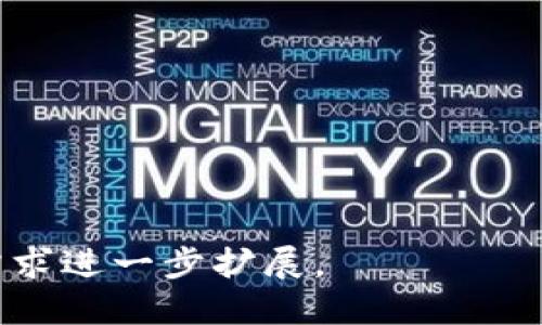   TP钱包转币到抹茶交易所的操作指南 / 
 guanjianci TP钱包, 抹茶交易所, 数字货币转账, 加密货币操作 /guanjianci 

## 内容主体大纲

1. 引言
   - 数字货币的普及与转账需求
   - TP钱包简介
   - 抹茶交易所简介

2. TP钱包概述
   - TP钱包的功能
   - 如何下载与注册TP钱包
   - TP钱包的安全性

3. 抹茶交易所概述
   - 抹茶交易所的特点
   - 如何注册与创建账户
   - 抹茶交易所的交易流程

4. 资金转账准备
   - 确认要转账的币种
   - 检查币种是否支持转入抹茶交易所
   - 必要的手续与限额

5. 在TP钱包中进行转账的步骤
   - 打开TP钱包应用
   - 选择转账功能
   - 填写抹茶交易所的地址
   - 选择转账金额并确认

6. 转账后的查询与安全注意事项
   - 查看转账状态
   - 注意转账手续费
   - 安全防护的建议

7. 常见问题解答（FAQ）
   - Q1: TP钱包可以转账哪些币种到抹茶？
   - Q2: 转账后多久能到账？
   - Q3: 转账失败的原因？
   - Q4: 如何确认转账是否成功？
   - Q5: 是否能取消已经发出的转账？
   - Q6: 抹茶交易所的提现流程是什么？
   - Q7: 如何提高转账的安全性？

---

### 1. 引言

随着数字货币的逐渐普及，越来越多的人选择通过不同的平台进行交易和投资。在这个过程中，用户如何安全、快捷地转账成为了一项重要的能力。TP钱包作为一款广受欢迎的数字货币钱包应用，提供了安全、便捷的转账服务。另一方面，抹茶交易所因其丰富的交易对和优质的服务也吸引了大量用户。本篇文章将详细介绍如何从TP钱包转币到抹茶交易所的操作流程，帮助用户顺利完成资金转移。

### 2. TP钱包概述

TP钱包是一款全功能的数字货币钱包，支持多种主流加密货币的存储、转账和交易。用户可以通过手机应用轻松管理自己的数字资产。

#### TP钱包的功能

TP钱包不仅仅是一个储存数字货币的工具，它还提供了多种便利的功能，例如：
- **多币种支持**：用户可以存储多种加密货币，包括比特币、以太坊、莱特币等。
- **安全性**：TP钱包采用高强度加密技术，确保用户资产的安全。
- **易用性**：用户界面友好，即使是初学者也能迅速上手。

#### 如何下载与注册TP钱包

用户可以在各大应用商店搜索“TP钱包”进行下载，安装后按照界面的引导完成注册，设置钱包的安全密码并备份助记词，以确保资产安全。

#### TP钱包的安全性

TP钱包采用冷存储和热存储相结合的方式，提升了数字资产的安全性。同时，用户也可以通过设置双重身份验证和其他安全措施保护自己的账户安全。

### 3. 抹茶交易所概述

抹茶交易所是一家致力于为用户提供安全、高效的数字货币交易服务的平台。其丰富的交易对和友好的操作界面，让更多用户乐于在此进行数字资产的交易与投资。

#### 抹茶交易所的特点

- **多样化交易对**：抹茶交易所提供丰富的数字货币交易对，帮助用户实现多元化投资。
- **高流动性**：平台用户众多，确保了交易的流动性和效率。
- **用户友好的操作界面**：即使是初入数字货币市场的新手也能轻松上手。

#### 如何注册与创建账户

用户在抹茶交易所官网注册账户时，只需提供必要的信息并设置密码，完成邮箱验证即可成功开户。注册后，请确保开启账户的安全性选项。

#### 抹茶交易所的交易流程

在抹茶交易所，用户可以进行买卖交易、投资组合管理以及市场行情分析等操作。了解交易智能在提升交易成功率方面扮演的重要角色。

### 4. 资金转账准备

在进行资产转账之前，需要做好充分的准备工作，以确保转账的顺利进行。

#### 确认要转账的币种

用户首先需要确认自己在TP钱包中拥有的资产，以及计划转账到抹茶交易所的币种是否相同。

#### 检查币种是否支持转入抹茶交易所

转账之前，访问抹茶交易所的官方页面或APP，查看其支持的币种列表，确认目标币种可以转入。

#### 必要的手续与限额

在转账之前，了解适合自己的转账手续费和限额，避免因额度问题造成转账失败。

### 5. 在TP钱包中进行转账的步骤

进行转账的过程虽然简单，但用户需要谨慎对待每一步，以防操作失误影响资金安全。

#### 打开TP钱包应用

首先，打开TP钱包应用并登录到您的账户。

#### 选择转账功能

在主界面选择“转账”功能，进入转账页面。

#### 填写抹茶交易所的地址

在转账地址栏中，准确输入抹茶交易所提供的相应币种接收地址。确保地址无误。

#### 选择转账金额并确认

最后，选择要转账的金额，核实信息无误后点击“确认”按钮完成转账操作。

### 6. 转账后的查询与安全注意事项

转账完成后，用户也需要及时查看转账状态，确保资金顺利到账。

#### 查看转账状态

可以在TP钱包中查看转账记录，确认转账是否成功。

#### 注意转账手续费

了解转账手续费用，确保转账后额度能够满足自己的操作需求。

#### 安全防护的建议

转账之后，请保持警惕，不要泄露个人信息，并定期更换安全设置。

### 7. 常见问题解答（FAQ）

#### Q1: TP钱包可以转账哪些币种到抹茶？

TP钱包支持多种主流加密货币的转账，例如比特币、以太坊、USDT等。具体可转账币种需查看抹茶平台的支持列表。

#### Q2: 转账后多久能到账？

转账的到账时间与区块链的确认速度有关，通常在几分钟到数小时不等。

#### Q3: 转账失败的原因？

转账失败可能由于地址错误、余额不足、网络问题、手续费未支付等原因。

#### Q4: 如何确认转账是否成功？

用户可以在TP钱包和抹茶交易所查看转账记录，确认是否成功到账。

#### Q5: 是否能取消已经发出的转账？

一般来说，区块链转账一旦发出不可逆转，无法取消。

#### Q6: 抹茶交易所的提现流程是什么？

用户需要在抹茶账户中选择提现功能，输入提现金额并确认，完成后等待系统处理。

#### Q7: 如何提高转账的安全性？

使用双重身份验证，定期更换密码，并检查交易地址的准确性。

---

这一大纲为用户提供了关于如何将TP钱包中的数字资产转账至抹茶交易所的全面指导。从注册到安全建议，帮助用户顺利、安全地管理数字资产。具体每个问题的详细介绍内容可根据需求进一步扩展。