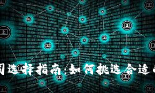 比特币钱包的公司选择指南：如何挑选合适的钱包服务提供商