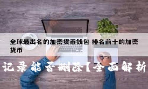 TP钱包交易记录能否删除?全面解析与使用建议