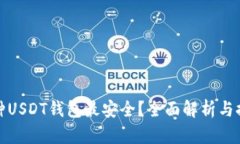 哪种USDT钱包最安全？全面
