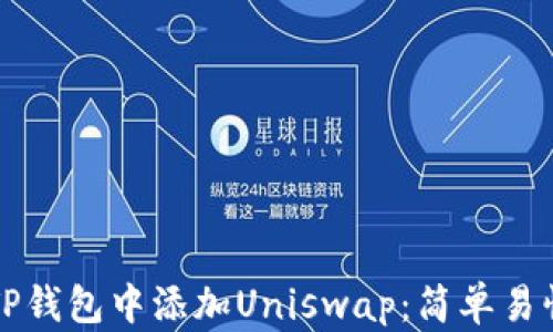 
如何在TP钱包中添加Uniswap：简单易懂的指南