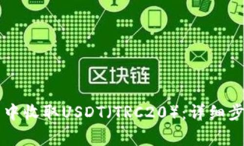 如何在im钱包中收取USDT（TRC20）：详细步骤与注意事项