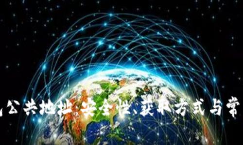 以太坊钱包公共地址:安全性、获取方式与常见疑问解答