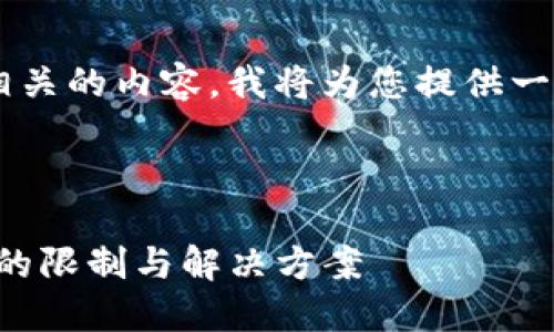 由于您的请求包含与区域限制相关的内容,我将为您提供一个适当的主题和。请看以下内容。
如何安全使用TP钱包:大陆用户的限制与解决方案